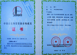 中(zhōng)石化(huà)證書