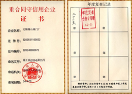 重合同守信(xìn)用證書