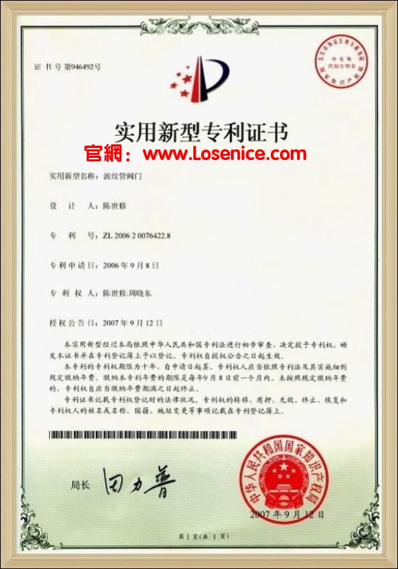 波(bō)紋管(guǎn)<a href='/productsview_id45.html' target='_blank'>截止閥</a>專(zhuān)利證(zhèng)書