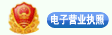 電子營(yíng)業(yè)執照(zhào)